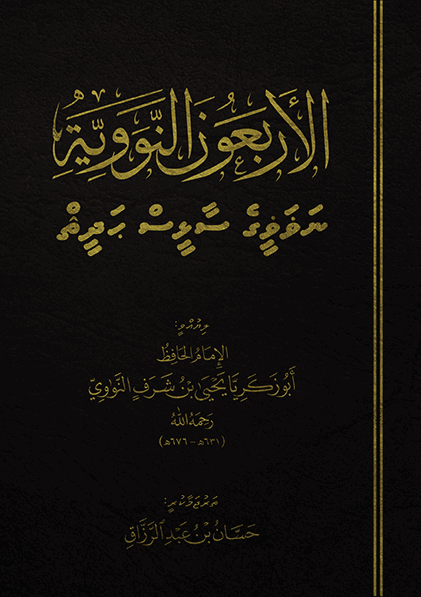 ނަޥަޥީގެ 40 ޙަދީޘް
